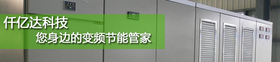 仟億達變頻節能 仟億達變頻節能