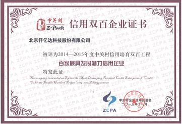 仟億達獲封中關村“信用雙百企業” 仟億達獲封中關村“信用雙百企業”