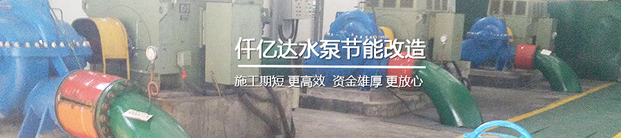 水泵節能改造 水泵節能改造