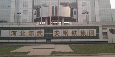 河北武安鋼鐵集團文安鋼鐵有限公司 河北武安鋼鐵集團文安鋼鐵有限公司