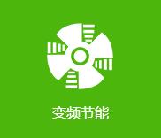 變頻節(jié)能 變頻節(jié)能