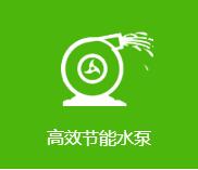節(jié)能水泵 節(jié)能水泵