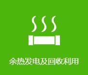 余熱發(fā)電及利用 余熱發(fā)電及利用