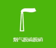 煙氣脫硫脫硝 煙氣脫硫脫硝
