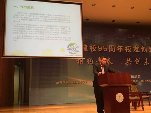 仟億達(831999)董事長應邀在“廈大建校95周年校友創新創業論壇”演講
