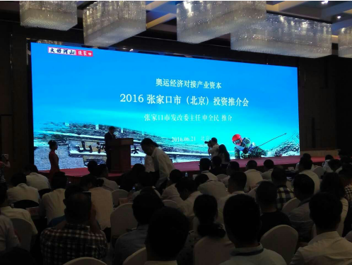 仟億達831999應(yīng)邀參加2016張口市(北京)投資推介會