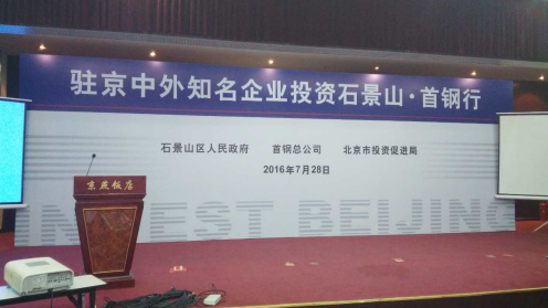 仟億達831999應邀參加駐京中外有名企業投資石景山.首鋼行 仟億達831999應邀參加駐京中外有名企業投資石景山.首鋼行