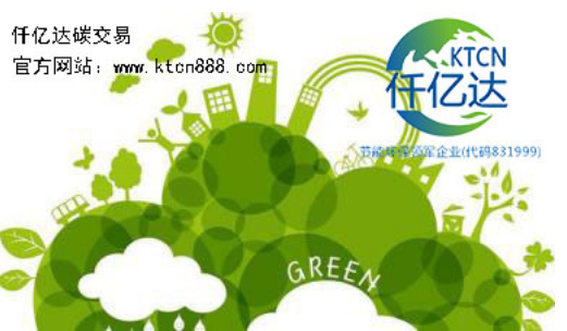 應(yīng)對氣候變暖，仟億達碳交易竭誠為您服務(wù)！