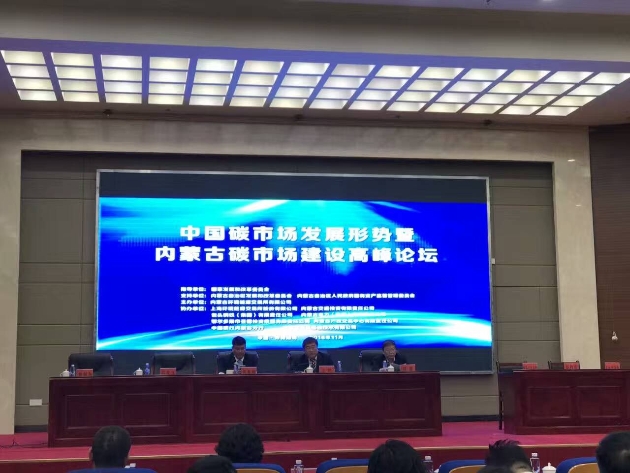 仟億達(831999)參加“內蒙古碳市場建設峰論壇”