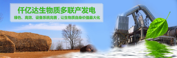 仟億達（831999）生物質多聯產， 助力農林產業發展 