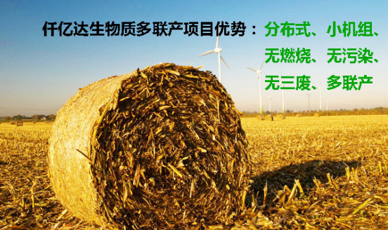 仟億達(dá)(831999)與聊城陽谷縣就生物質(zhì)多聯(lián)產(chǎn)項(xiàng)目簽約達(dá)成合作