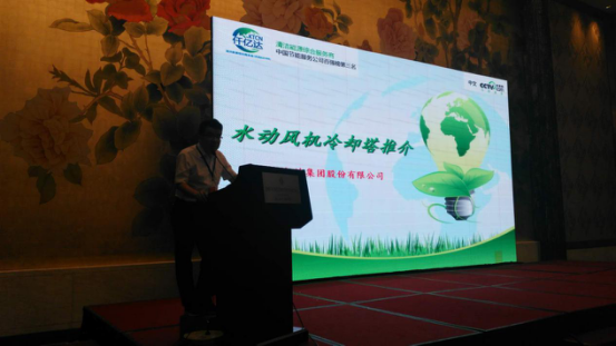 仟億達(dá)集團(tuán)王總就水動(dòng)風(fēng)機(jī)冷卻塔做主題演講 仟億達(dá)集團(tuán)王總就水動(dòng)風(fēng)機(jī)冷卻塔做主題演講