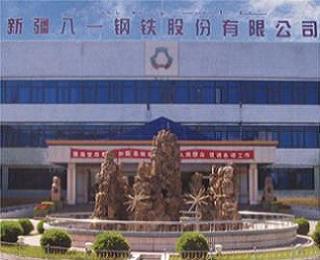 疆八一鋼鐵股份有限公司 疆八一鋼鐵股份有限公司