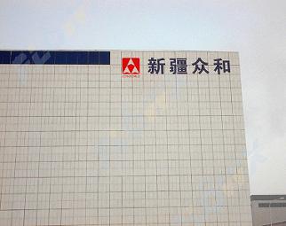 疆眾和股份有限公司 疆眾和股份有限公司