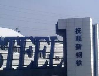 撫順鋼鐵 撫順鋼鐵