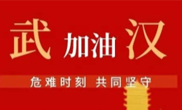 抗擊疫情 助力武漢!仟億達集團全體員工愛心接力