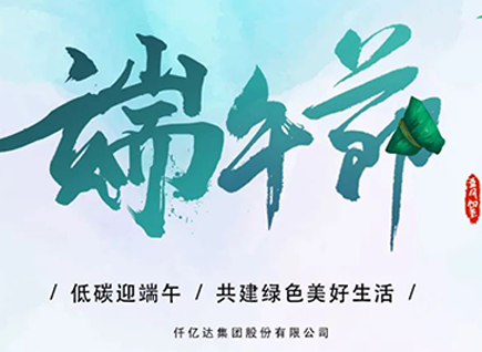 碳中和仟億達(dá)祝“碳圈”同仁端午安康 闔家幸福!