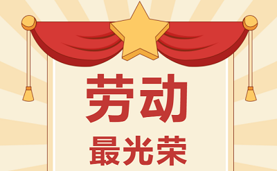 致敬勞動者！祝大家五一勞動節(jié)快樂！
