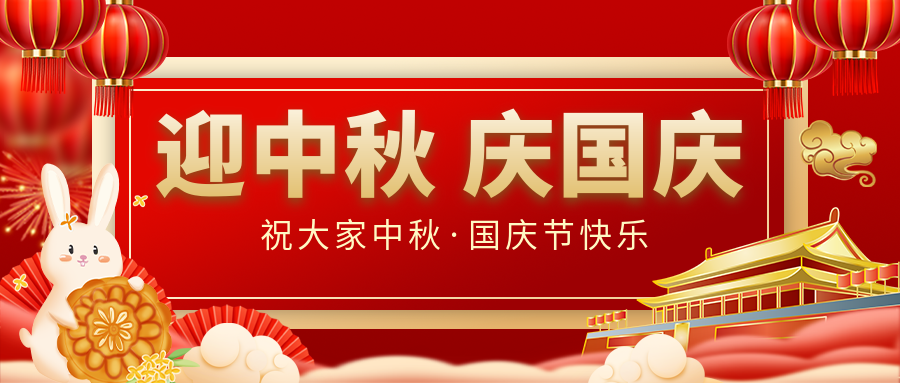 月滿家圓,國泰民安|仟億達(dá)集團(tuán)恭祝大家中秋國慶雙節(jié)愉快!