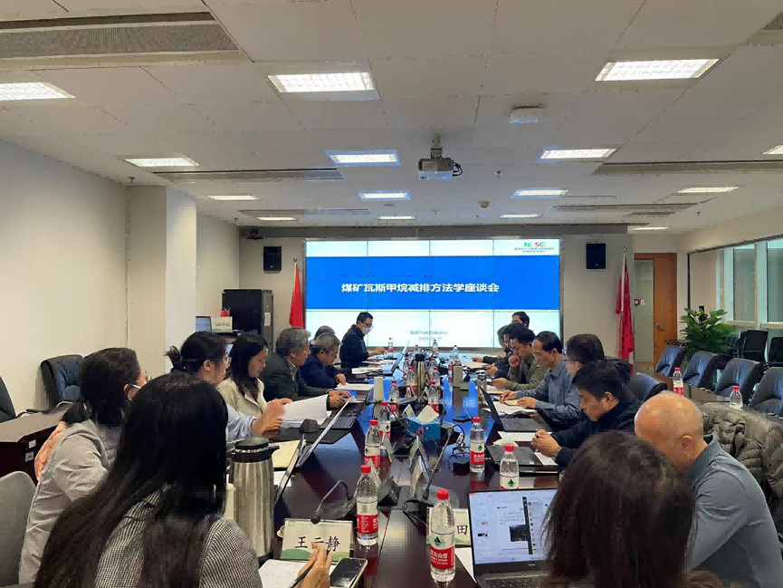 CCER新方法學動向|國家氣候戰(zhàn)略中心組織召開煤礦瓦斯甲烷減排方法學座談會