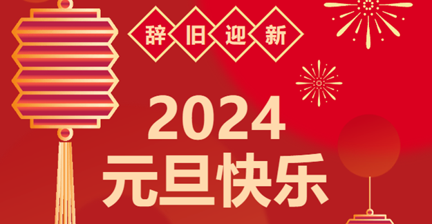 慶元旦,迎龍年|仟億達感恩2023一路相伴 攜手共創2024美好未來
