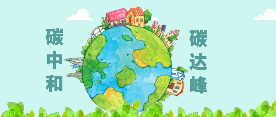 工信部：統(tǒng)籌推進工業(yè)及鋼鐵、建材、石化化工等重點行業(yè)碳達峰