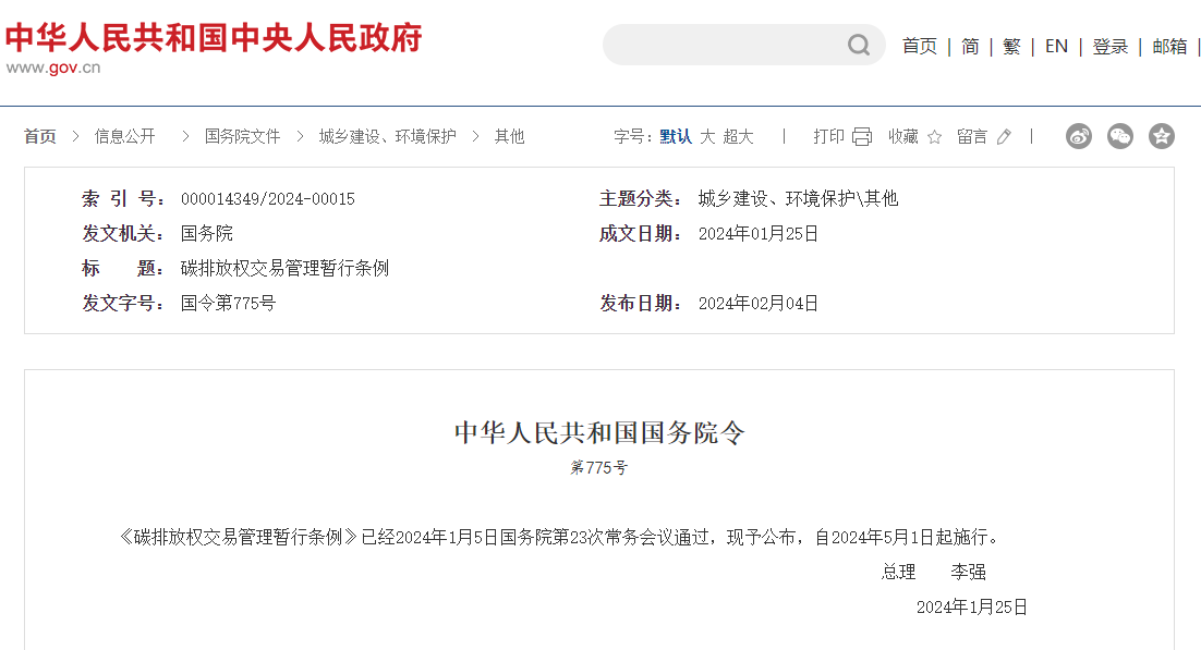 李強簽署國務院令 公布《碳排放權(quán)交易管理暫行條例》