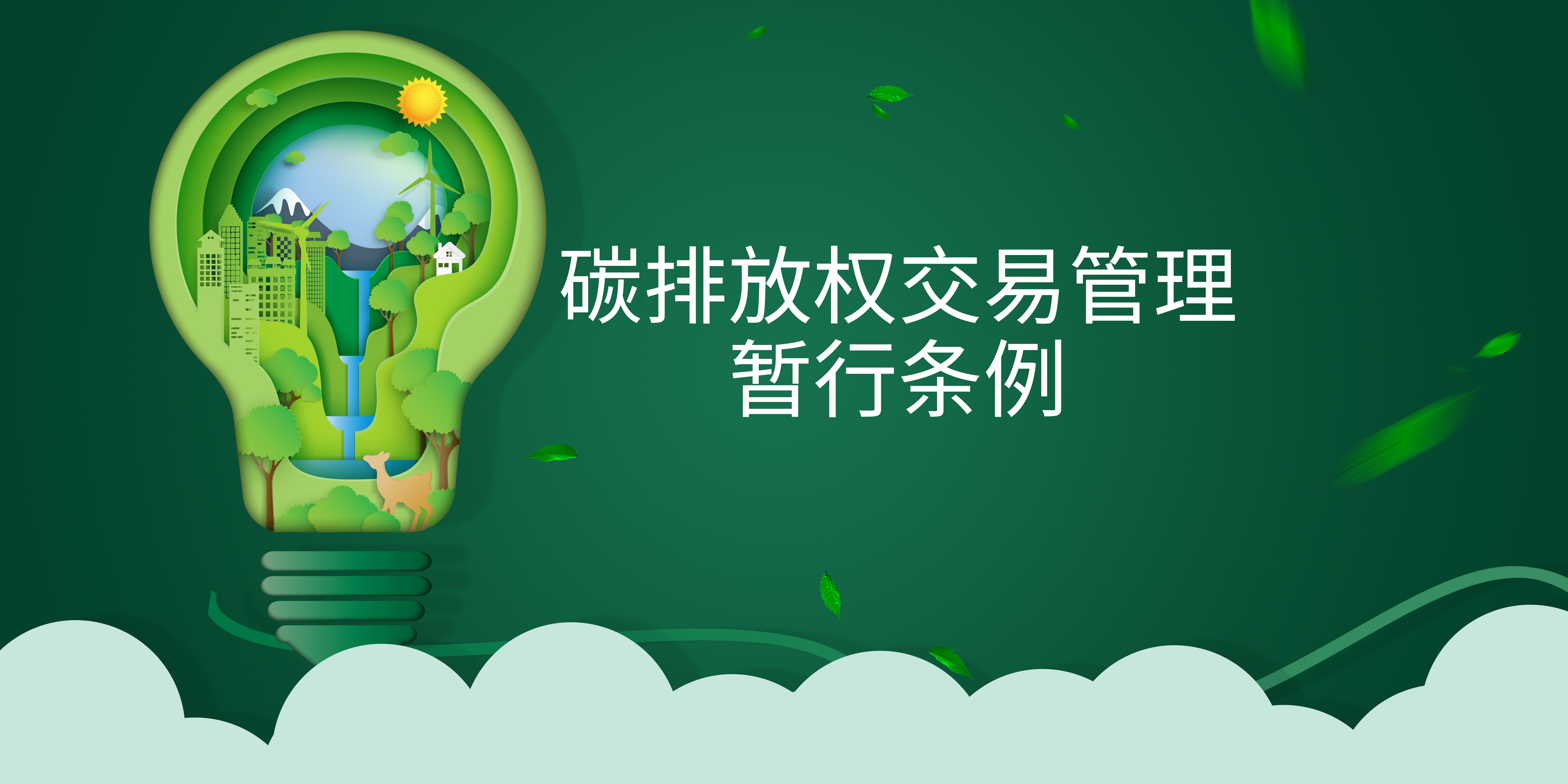 司法部、生態(tài)環(huán)境部負責人就《碳排放權(quán)交易管理暫行條例》答記者問