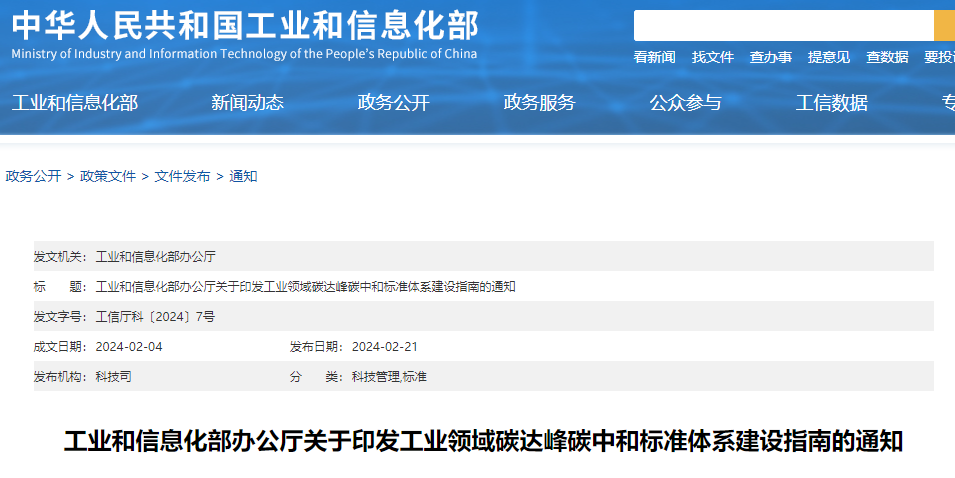 重磅！工信部印發(fā)《工業(yè)領域碳達峰碳中和標準體系建設指南》！