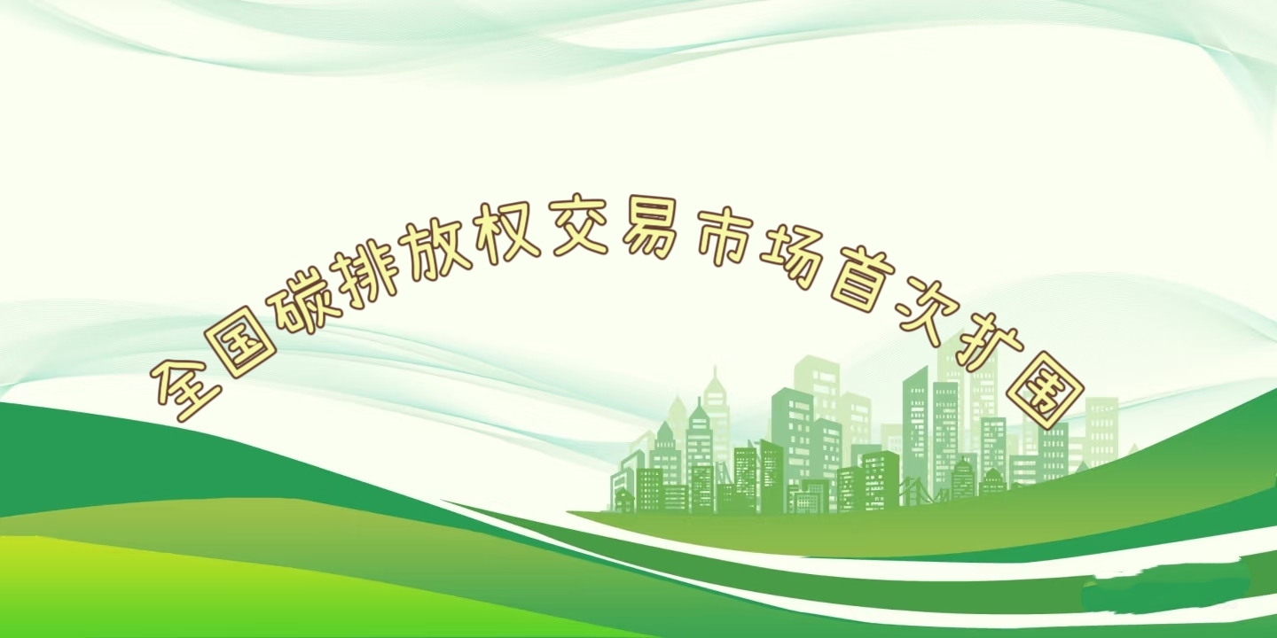 要聞 | 鋼鐵、水泥、鋁冶煉行業被正式納入全國碳排放權交易市場 要聞 | 鋼鐵、水泥、鋁冶煉行業被正式納入全國碳排放權交易市場