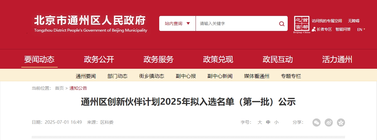 喜報｜仟億達集團成功入選“通州區創新伙伴計劃 2025 首批名單”！