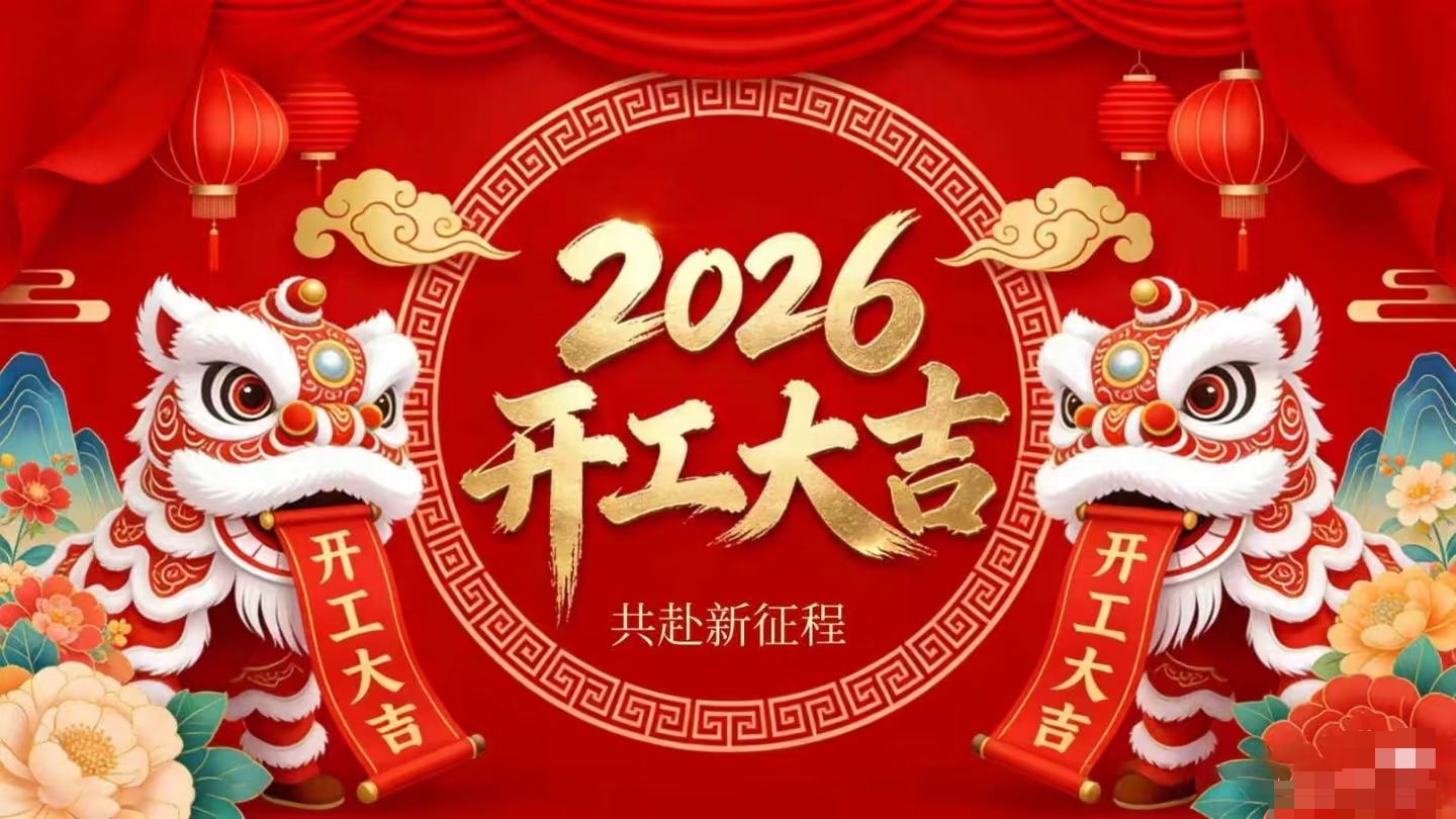 開工大吉 | 仟億達集團策馬啟新程!